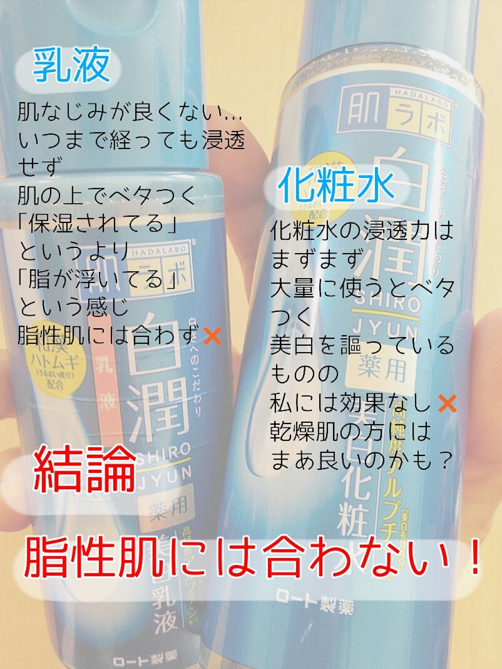 白潤 薬用美白乳液/肌ラボ/乳液を使ったクチコミ(2枚目)