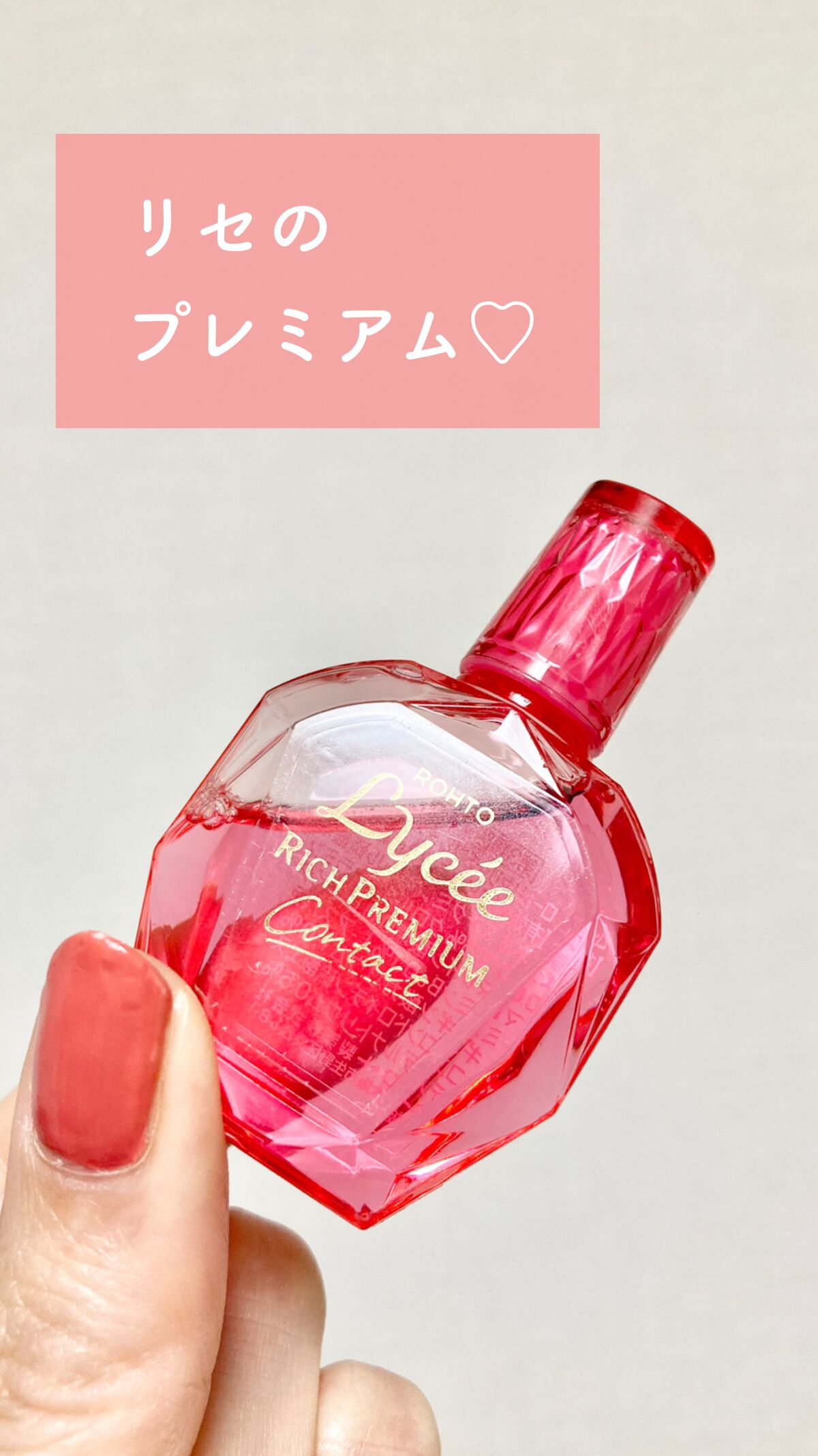 ロートリセ リッチプレミアムコンタクト(医薬品)/ロート製薬/その他を使ったクチコミ（1枚目）