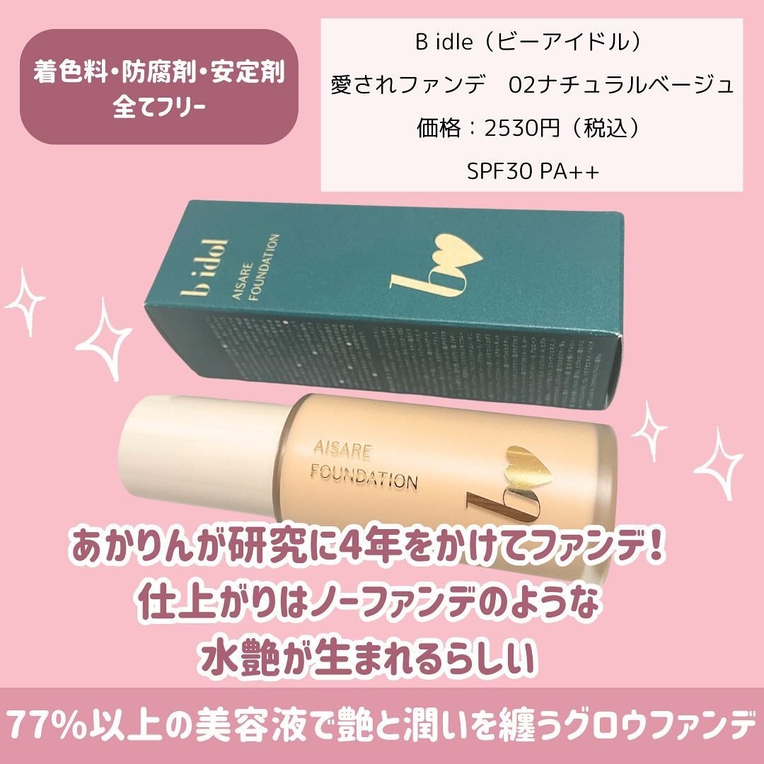 愛されファンデ/b idol/リキッドファンデーションを使ったクチコミ(2枚目)