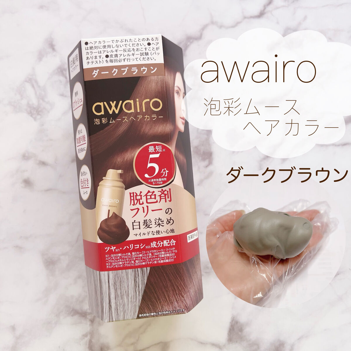 ムースヘアカラー/アワイロ/ヘアカラーを使ったクチコミ（1枚目）