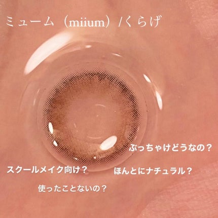 miium 1day/miium/ワンデー(1DAY)カラコンを使ったクチコミ(1枚目)