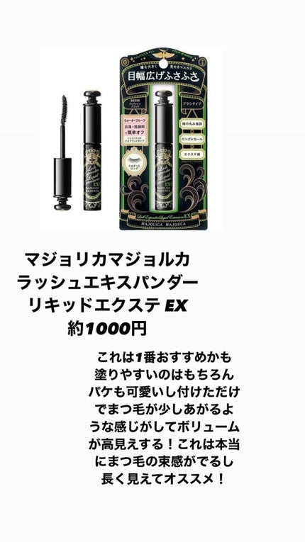 ラッシュエキスパンダー リキッドエクステ EX/MAJOLICA MAJORCA/マスカラを使ったクチコミ(6枚目)