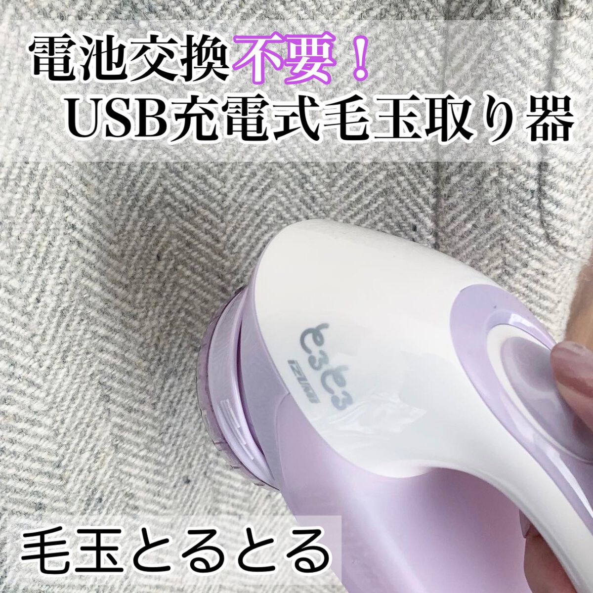 毛玉とるとる/マクセルイズミ/その他を使ったクチコミ（1枚目）