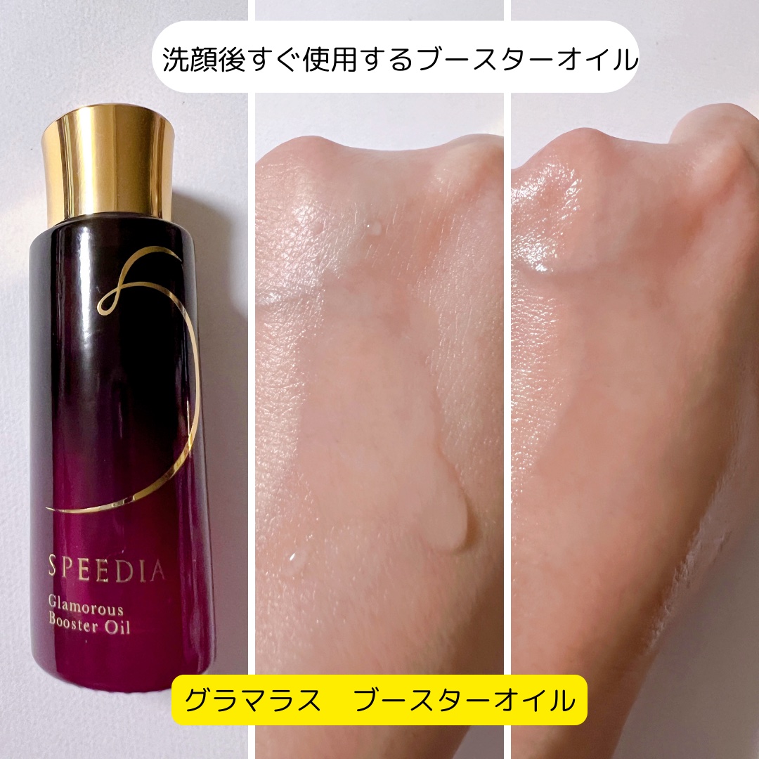 グラマラスブースターオイル/SPEEDIA/フェイスオイルを使ったクチコミ（2枚目）