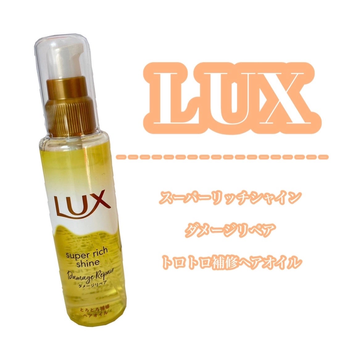 ã¹ãŒããŒãªããã·ã£ã€ã³ ãã¡ãŒãžãªã㢠ãšããšãè£ä¿®ãã¢ãªã€ã«/LUX/ãã¢ãªã€ã«ã䜿ã£ãã¯ãã³ãïŒ1æç®ïŒ