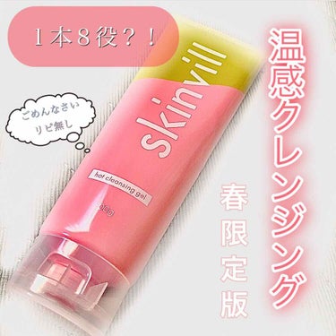 skinvill ホットクレンジグジェル Bのクチコミ「

🌸⚪️🌸⚪️🌸⚪️🌸

skinvill
ホットクレンジグジェル B
春限定ver......」（1枚目）