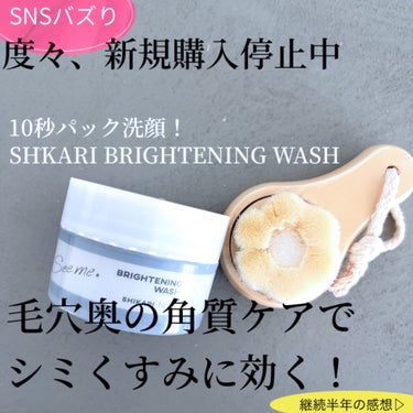 SHIKARI BRIGHTENING WASHのクチコミ「私の愛用品･:*+.\
シカリ ブライトニングウォッシュ！
メラニンケアでシミ、くすみを予防！.....」（1枚目）