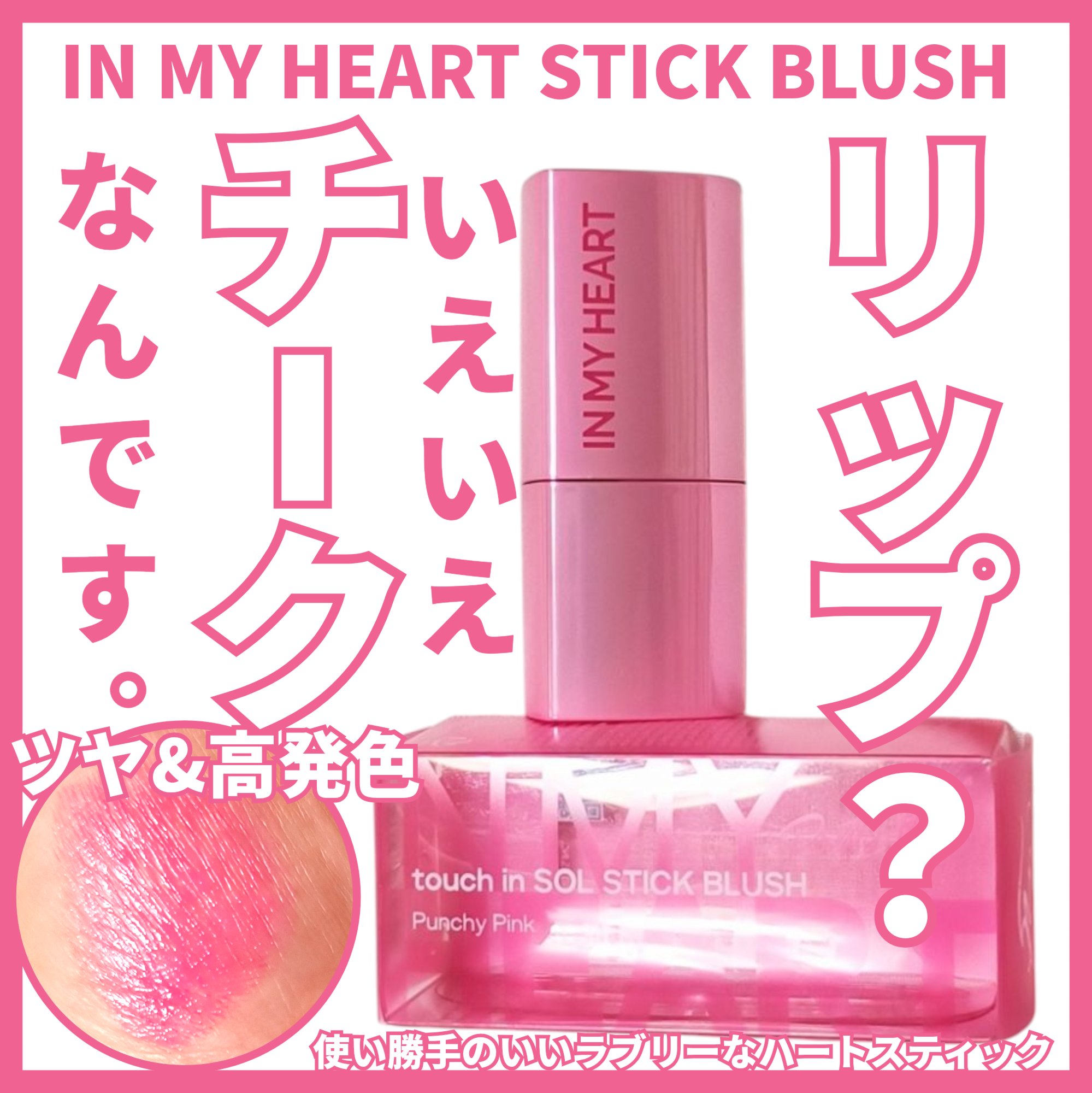 タッチインソール チークブラッシャー/touch in SOL /ジェル・クリームチークを使ったクチコミ（1枚目）