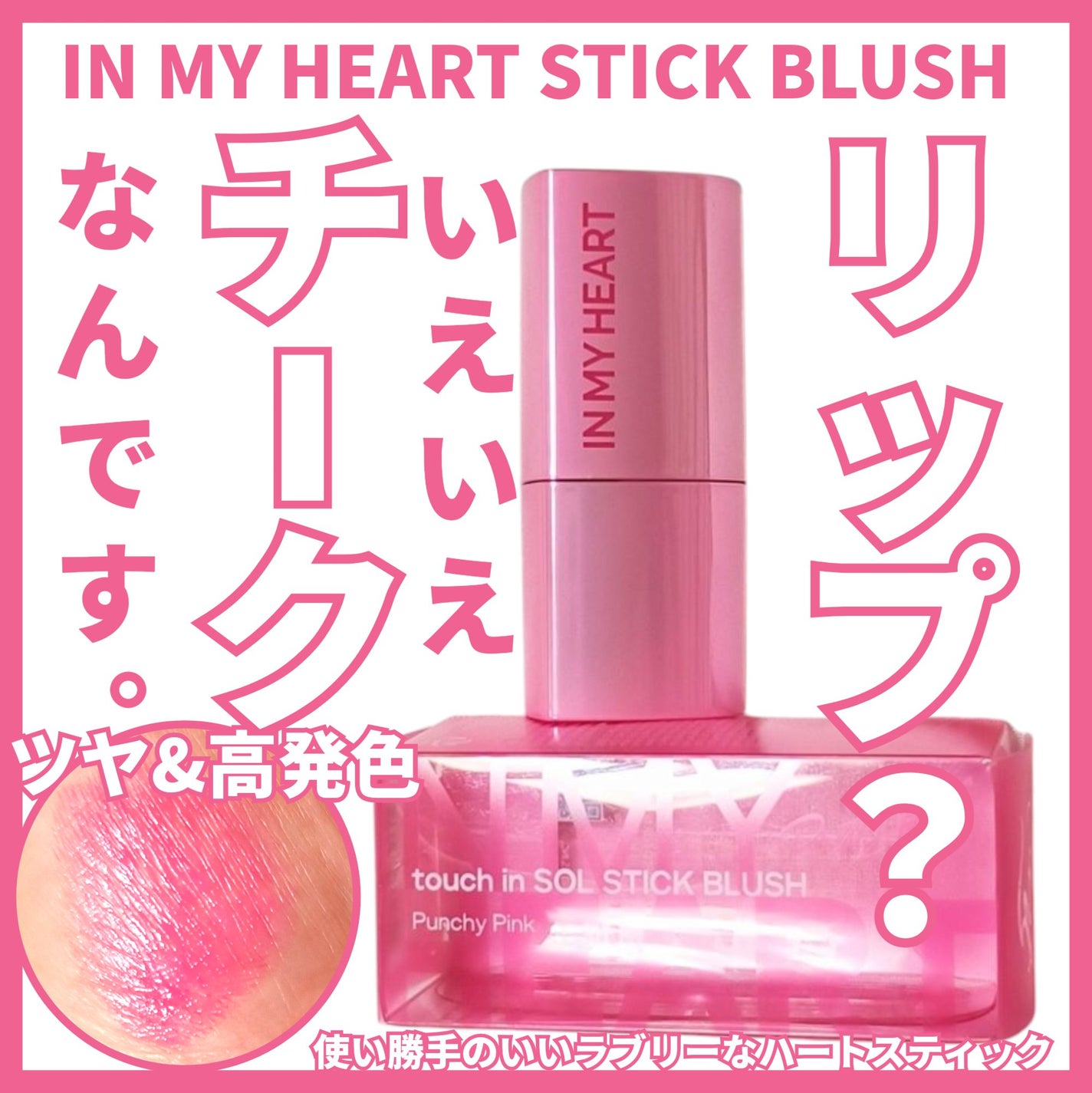 タッチインソール チークブラッシャー/touch in SOL /ジェル・クリームチークを使ったクチコミ(1枚目)