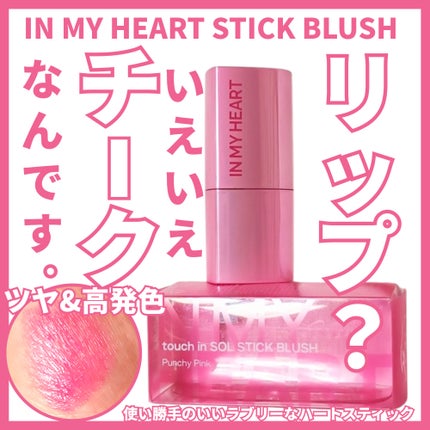 タッチインソール チークブラッシャー/touch in SOL /ジェル・クリームチークを使ったクチコミ(1枚目)