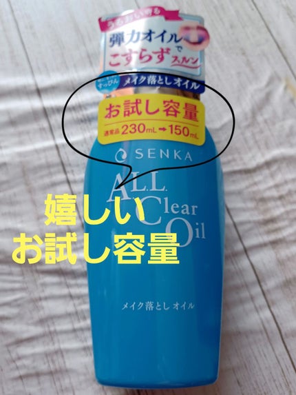 オールクリアオイル/SENKA(専科)/オイルクレンジングを使ったクチコミ(1枚目)
