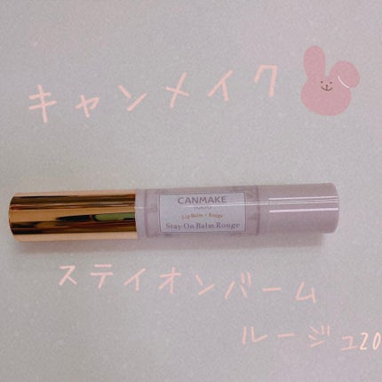 ステイオンバームルージュ/キャンメイク/口紅を使ったクチコミ(1枚目)