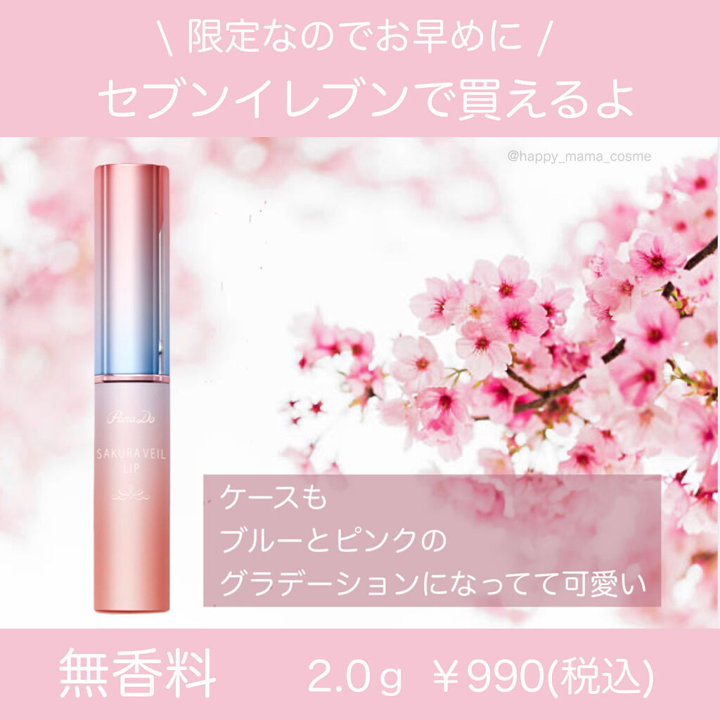 限定リップクリーム】サクラヴェールリップ｜パラドゥの口コミ