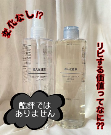 【アレと変わらない⁉︎】

＊無印良品 導入化粧水＊

現在、400ml 1990円になっていて、凄いお得です♪

"アレ"とは…IPSAの化粧水と変わらないみたいです‼︎なので、購入してみました。私は