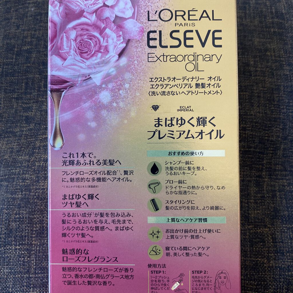 エクストラオーディナリー オイル エクラアンペリアル 艶髪オイル/ロレアル パリ/ヘアオイルを使ったクチコミ（3枚目）