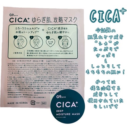 シカプラス ディープモイスチャーマスク/G9SKIN/シートマスク・パックを使ったクチコミ(5枚目)