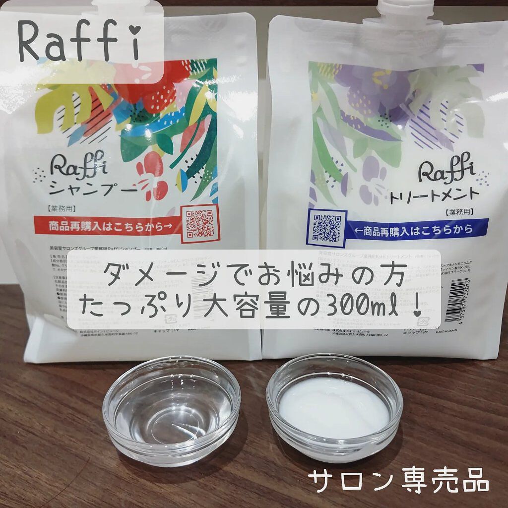 Raffi シャンプー / トリートメント/Raffi(ラフィー)/市販シャンプーを使ったクチコミ（1枚目）