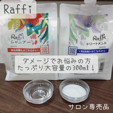 Raffi シャンプー / トリートメント/Raffi(ラフィー)/シャンプー・コンディショナーを使ったクチコミ（1枚目）