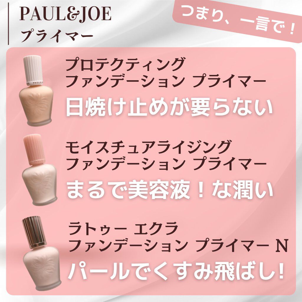 ラトゥー エクラ ファンデーション プライマー N/PAUL & JOE BEAUTE/化粧下地を使ったクチコミ（2枚目）