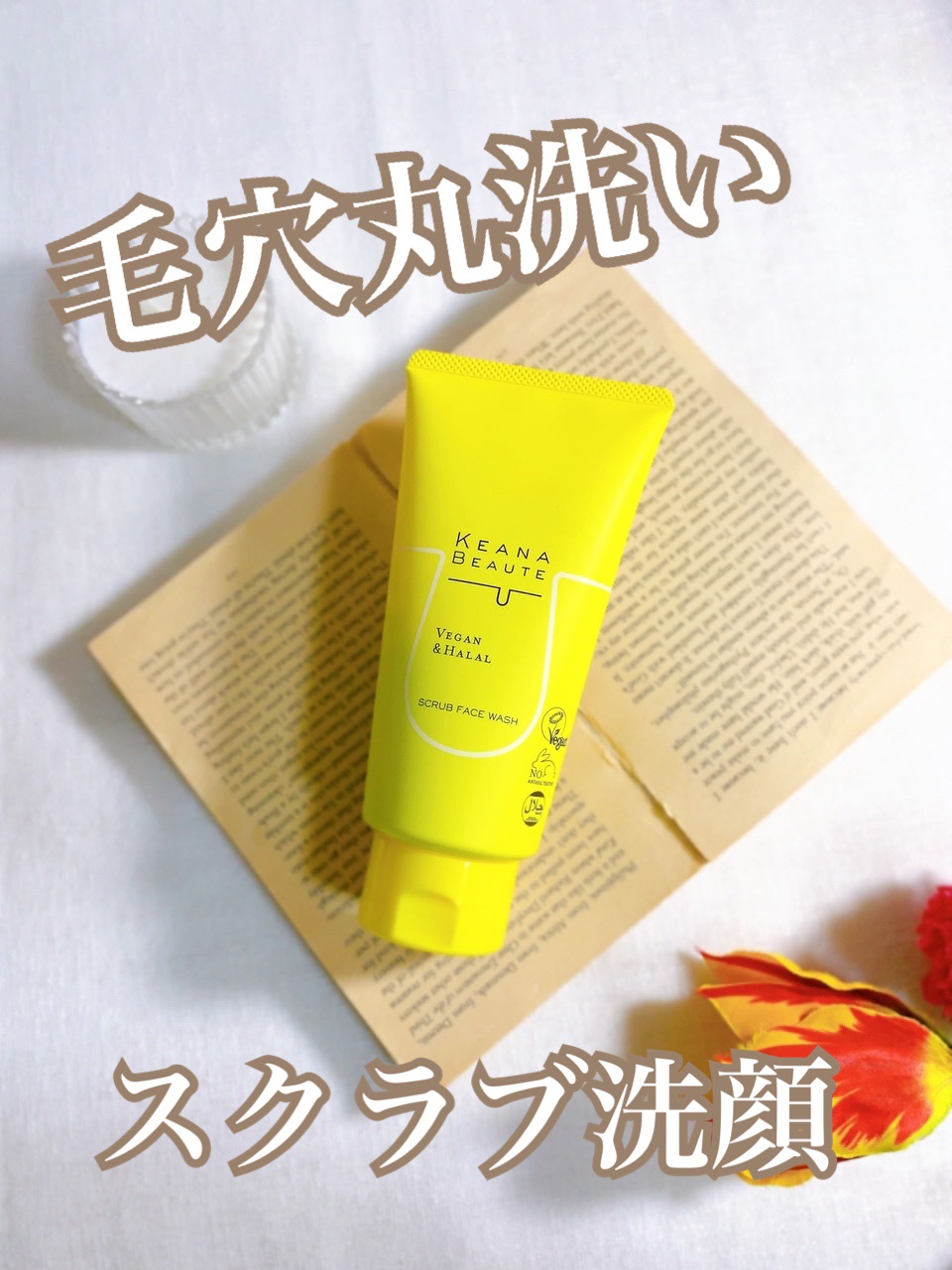 毛穴丸洗いスクラブ洗顔/ケアナボーテ/洗顔フォームを使ったクチコミ（1枚目）