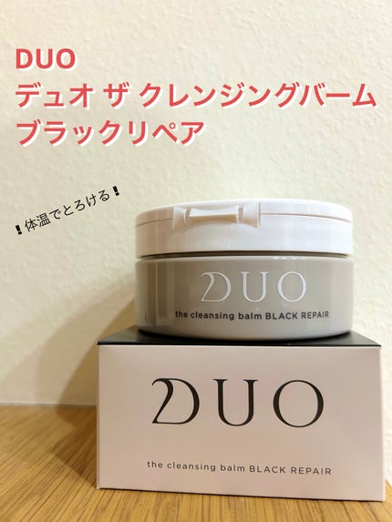 デュオ ザ クレンジングバーム ブラックリペア /DUO/クレンジングバームを使ったクチコミ(1枚目)