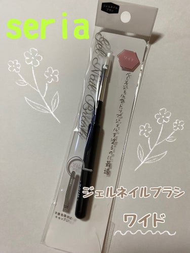 セリア seria ジェルネイルブラシ ワイドのクチコミ「

セリアのジェルネイルブラシ💅

♡

ワイドなので、ベースジェルやトップジェルを全体的にま.....」（1枚目）