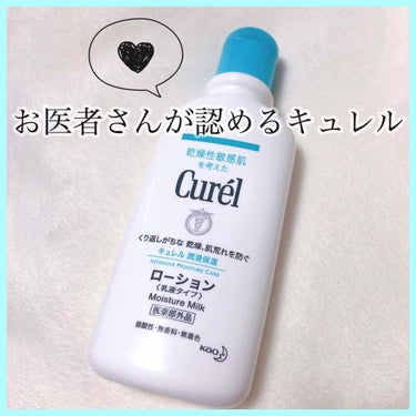 お医者さんが認める、保湿ボディケア！キュレルの乳液タイプローション💕

🌟花王   
Curel
キュレルローション(乳液タイプ)
1300円(税抜)

こちら、医薬部外品です！

私、こんなに敏感肌じ