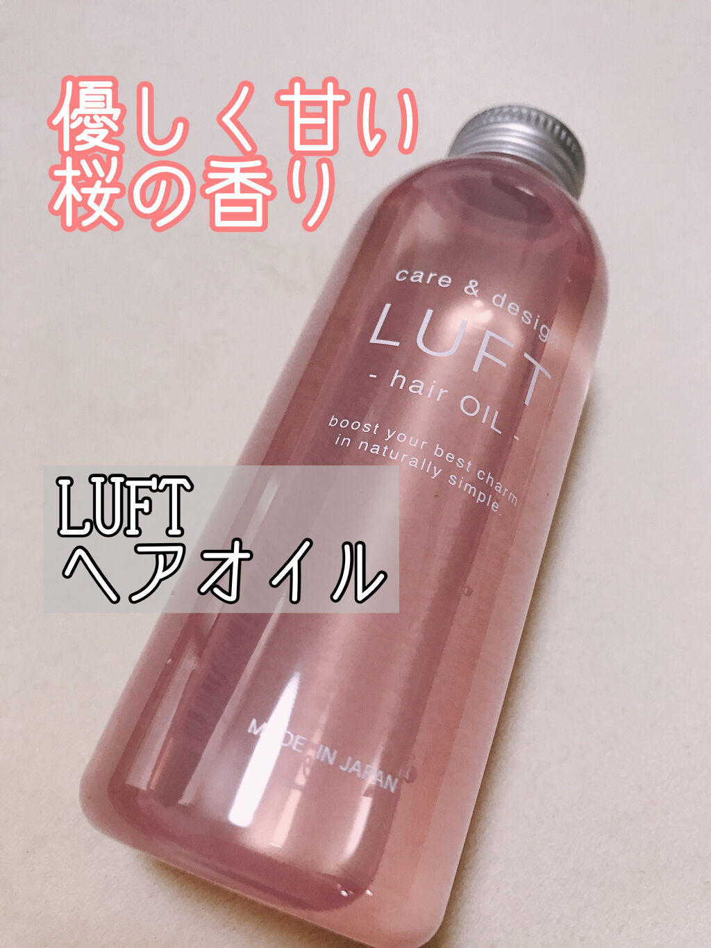 ケア＆デザインオイル 桜の香り/LUFT/ヘアオイルを使ったクチコミ（1枚目）