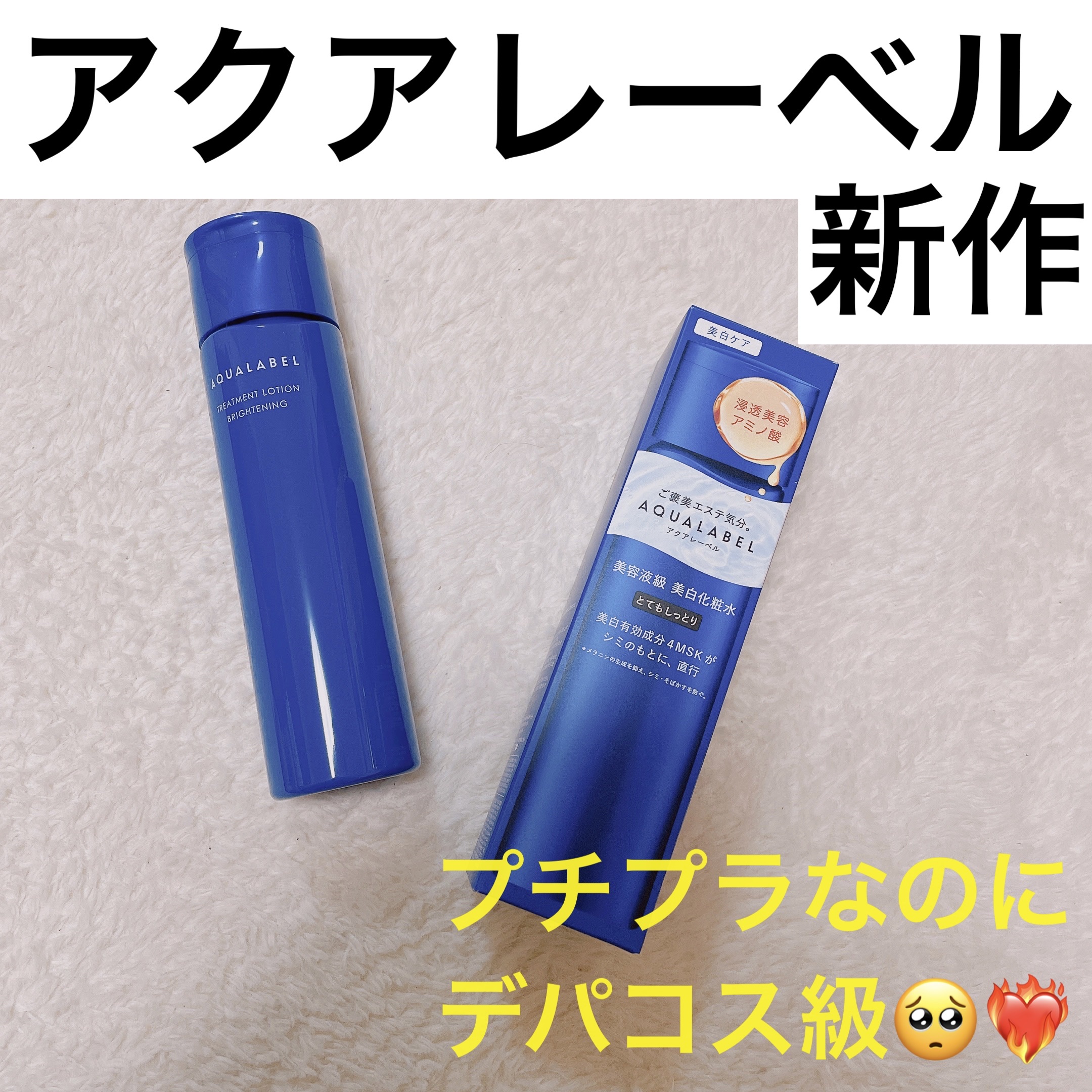 トリートメントローション （ブライトニング） とてもしっとり/アクアレーベル/化粧水を使ったクチコミ（1枚目）