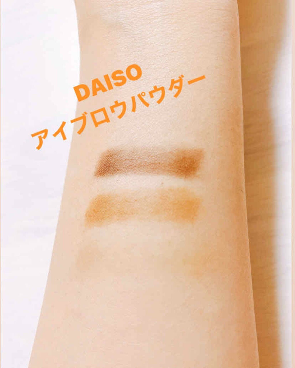 しろ on LIPS 「DAISOのURGLAMシリーズのアイブロウパウダーBR-1ラ..」(1枚目)