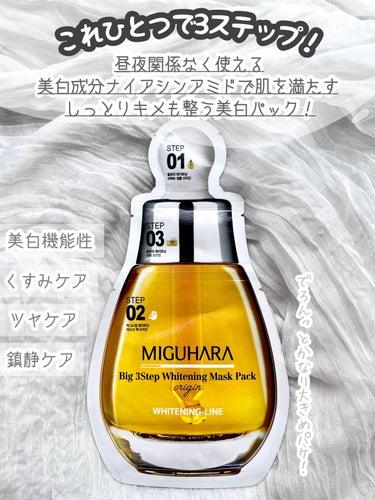 Big3 Step Whitening Mask Pack/MIGUHARA/シートマスク・パックを使ったクチコミ（2枚目）