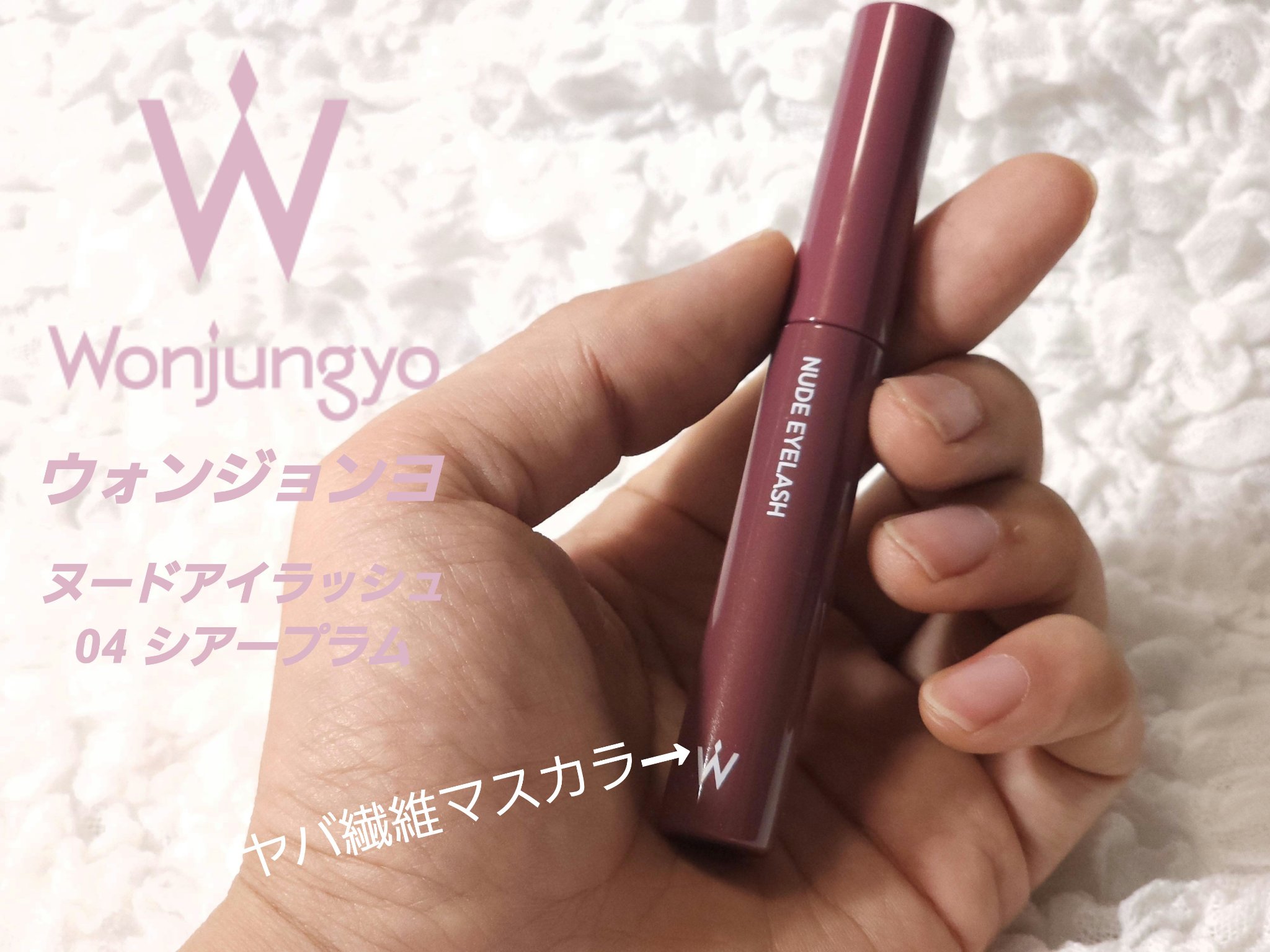 ウォンジョンヨ ヌードアイラッシュ 04 シアープラム/Wonjungyo/マスカラを使ったクチコミ（1枚目）