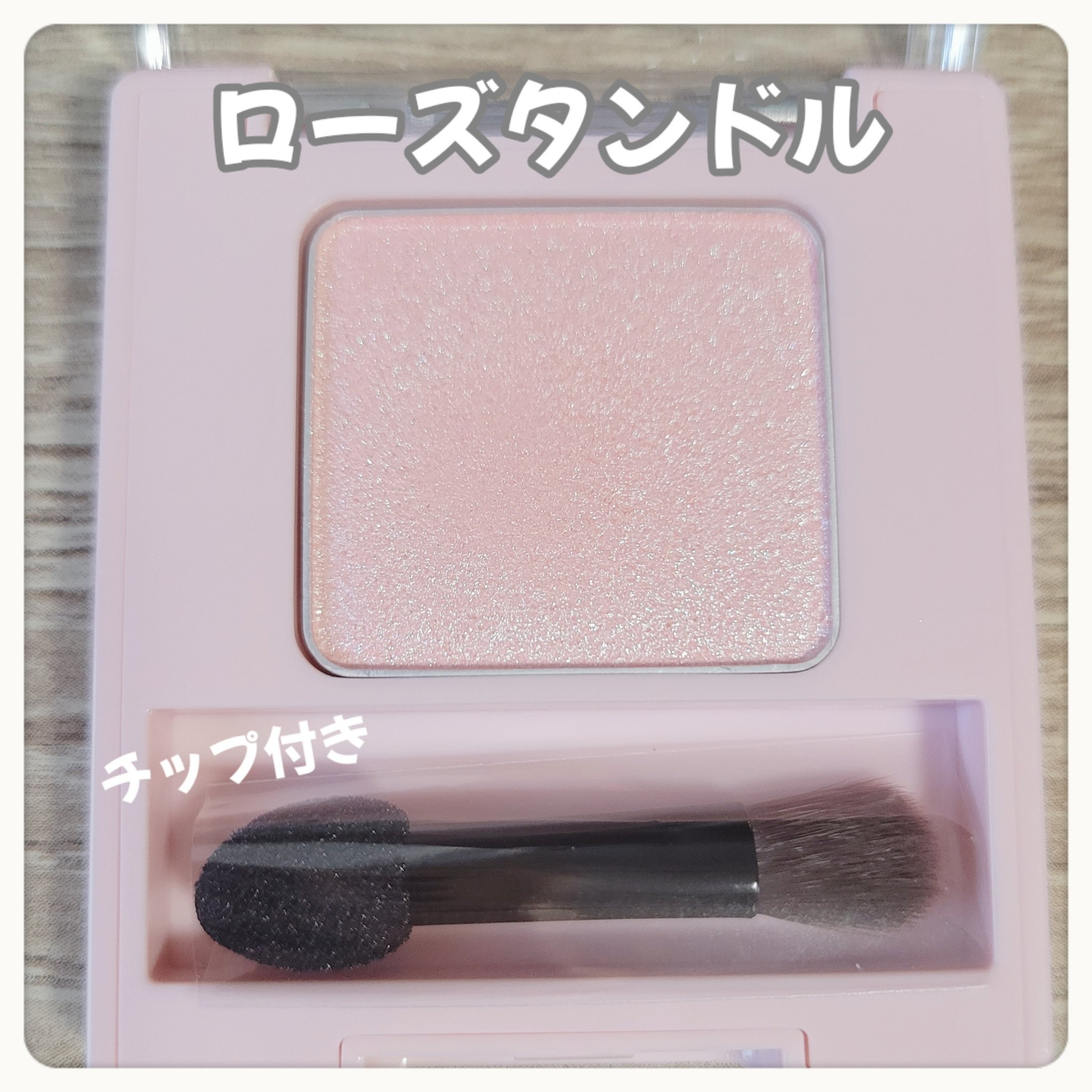 フーミー シングルアイシャドウ ローズタンドル/WHOMEE/単色アイシャドウを使ったクチコミ（2枚目）