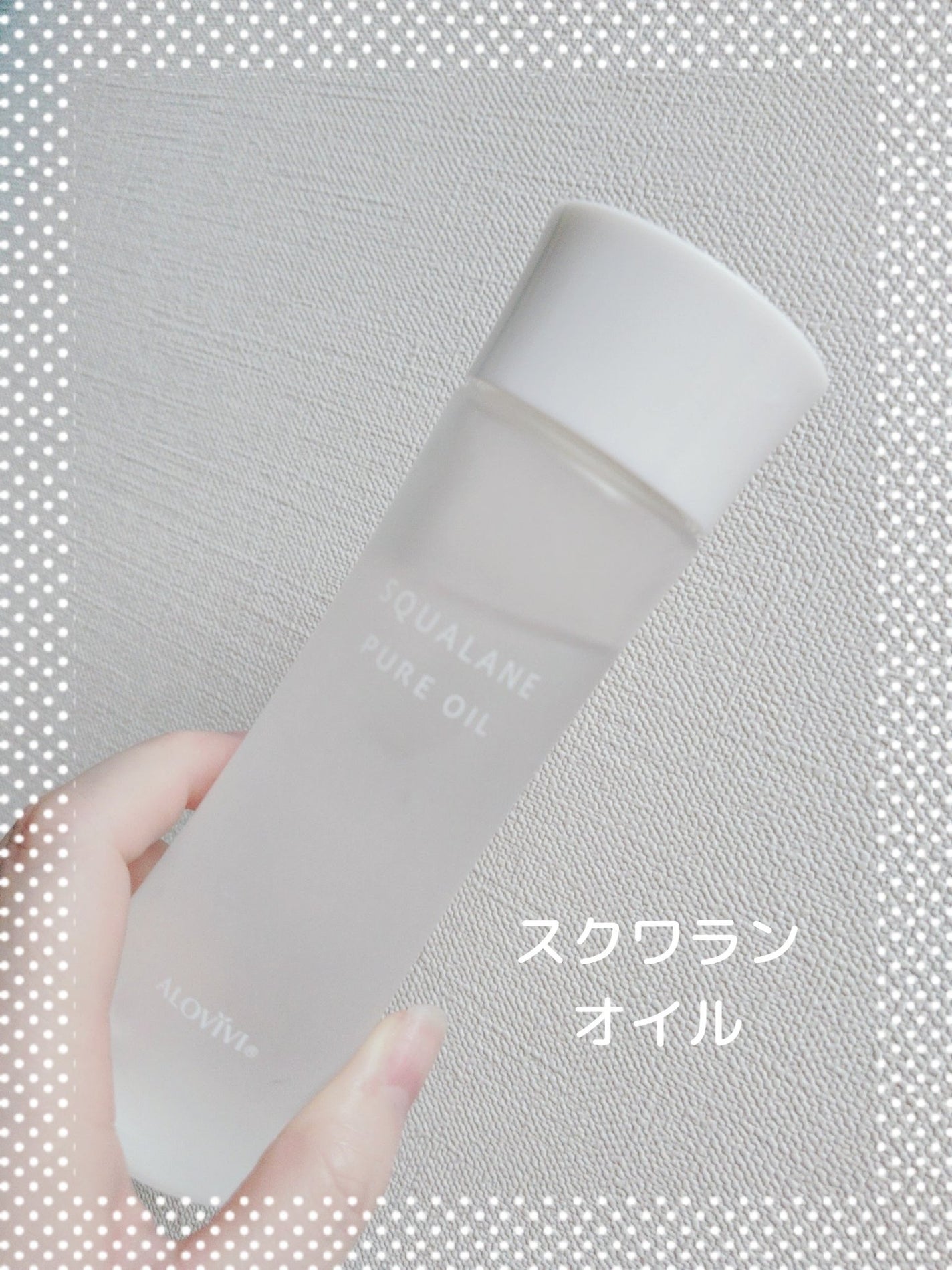 スクワランピュアオイル/アロヴィヴィ/フェイスオイルを使ったクチコミ(1枚目)