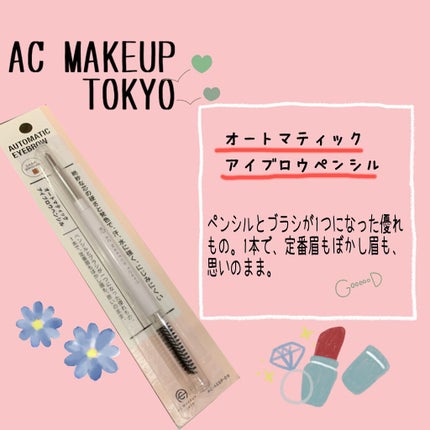 AC オートマチックアイブロウペンシル/AC MAKEUP/アイブロウペンシルを使ったクチコミ(1枚目)
