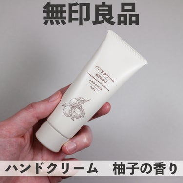 ●無印良品
ハンドクリーム
柚子の香り

────────────

・自然な柚子の香り
ナチュラルで爽やかな柚子の香りで癒されます。

・しっかり保湿される
しっとりとは違う感じですがしっかりと保湿し