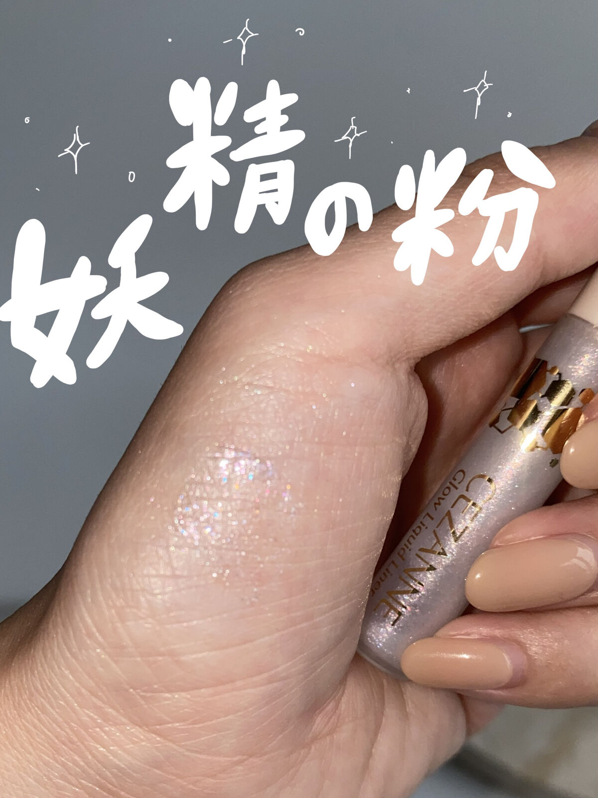 グロウリキッドライナー/CEZANNE/リキッドアイライナーを使ったクチコミ（1枚目）