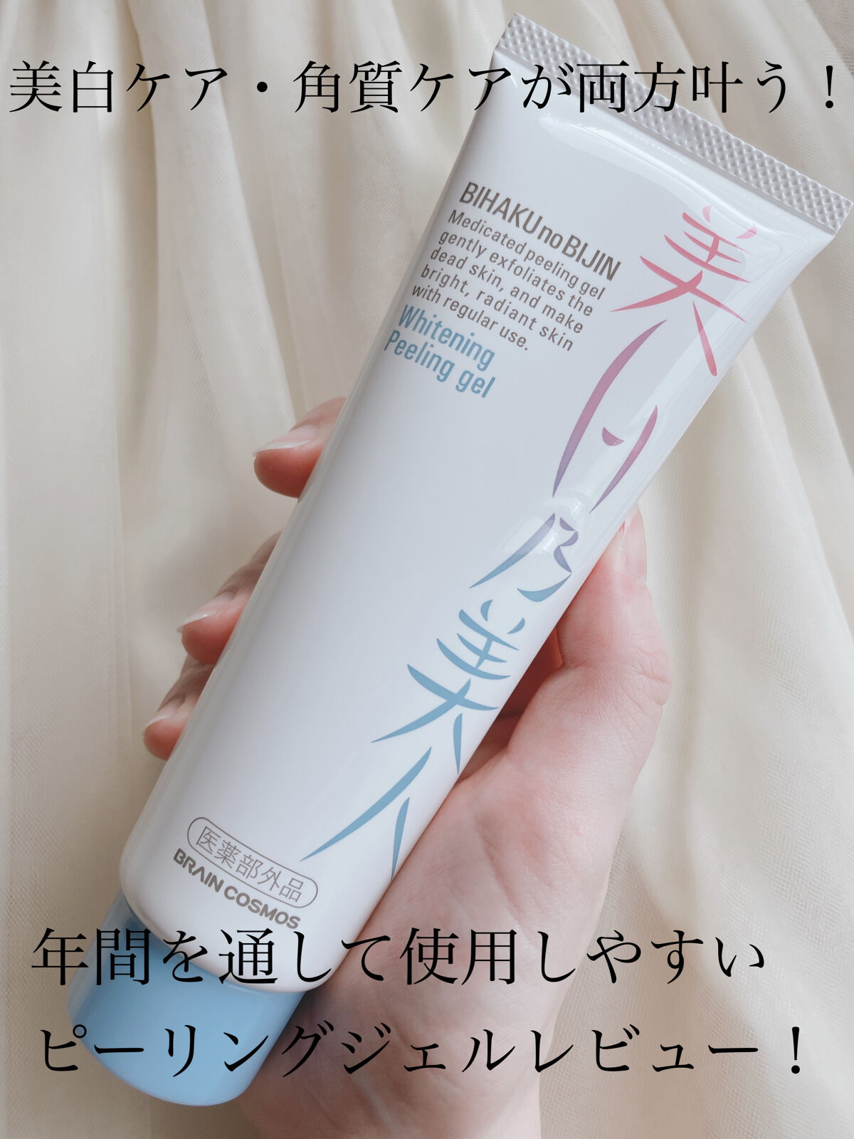 美白乃美人 ホワイトニングピーリングジェル/ブレーンコスモス/ピーリングを使ったクチコミ（1枚目）