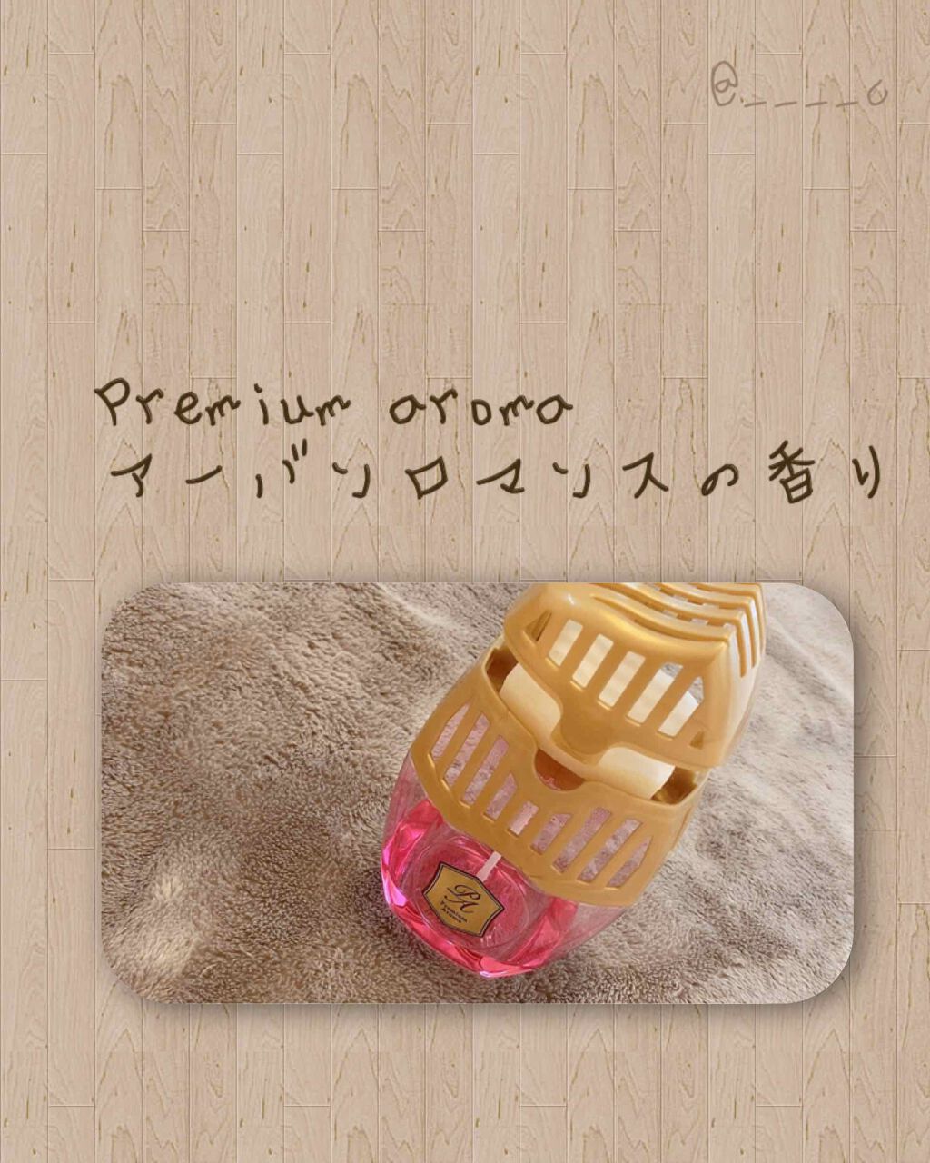 玄関・リビング用 消臭力 Premium Aroma/消臭力/その他を使ったクチコミ（1枚目）