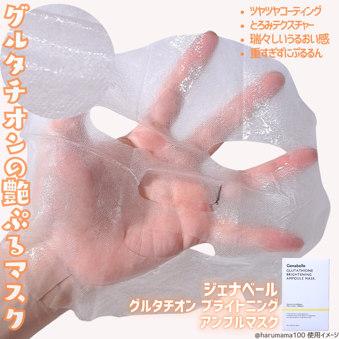 グルタチオンブアンプルマスク/Genabelle/シートマスク・パックを使ったクチコミ（2枚目）