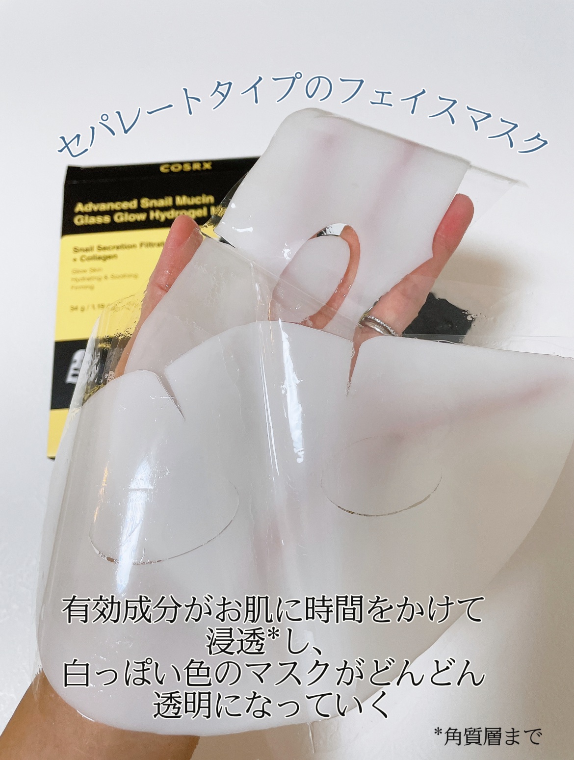 アドバンスド スネイルムチン グラスグロー ハイドロゲル マスク/COSRX/シートマスク・パックを使ったクチコミ（2枚目）