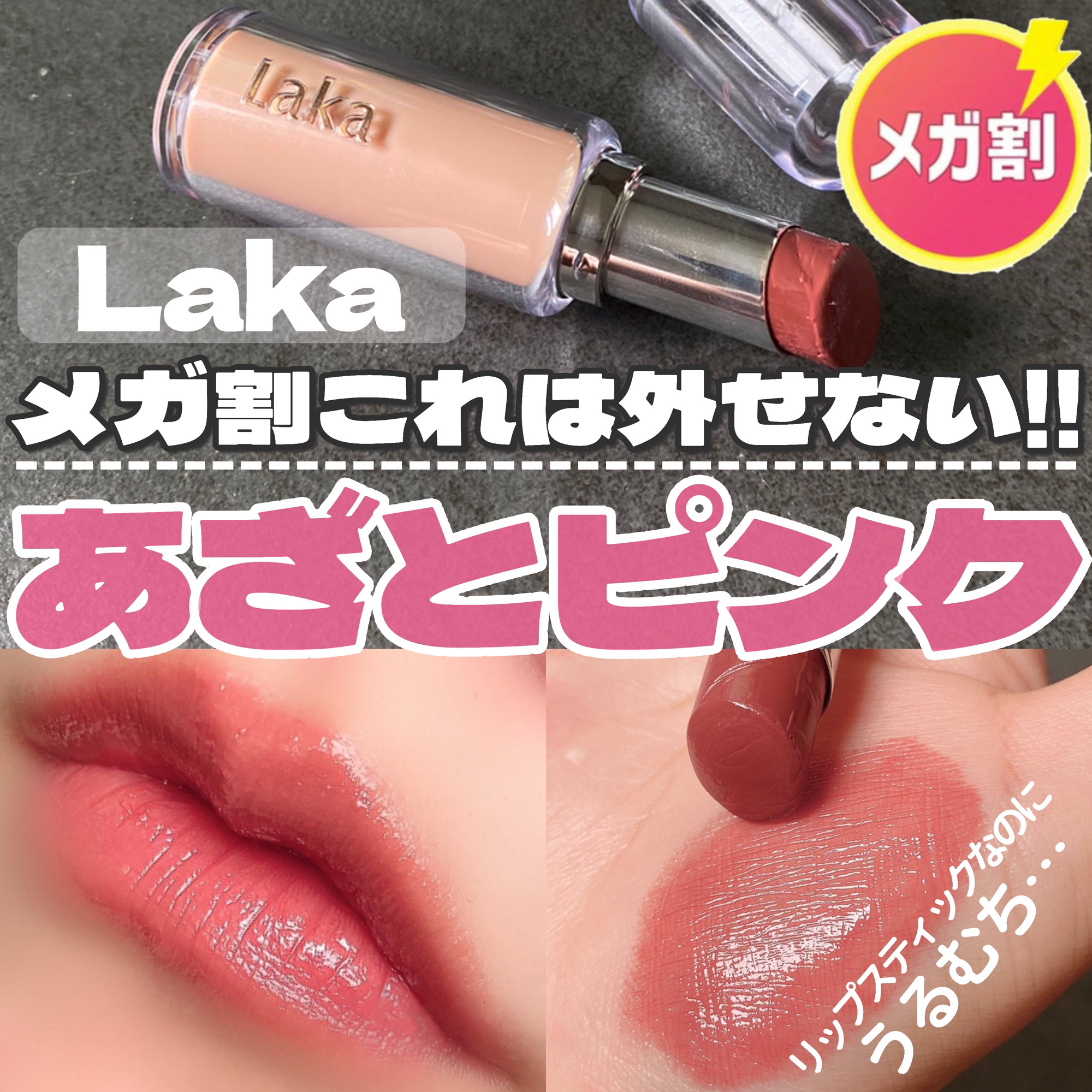 ボンディンググロウリップスティック/Laka/口紅を使ったクチコミ（1枚目）