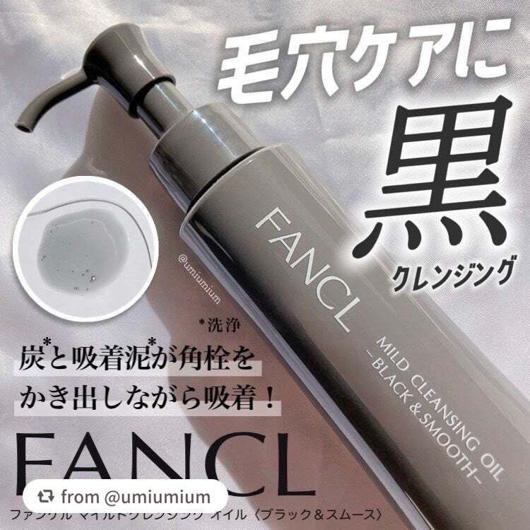マイルドクレンジング オイル〈ブラック&スムース〉/ファンケル/オイルクレンジングを使ったクチコミ(1枚目)