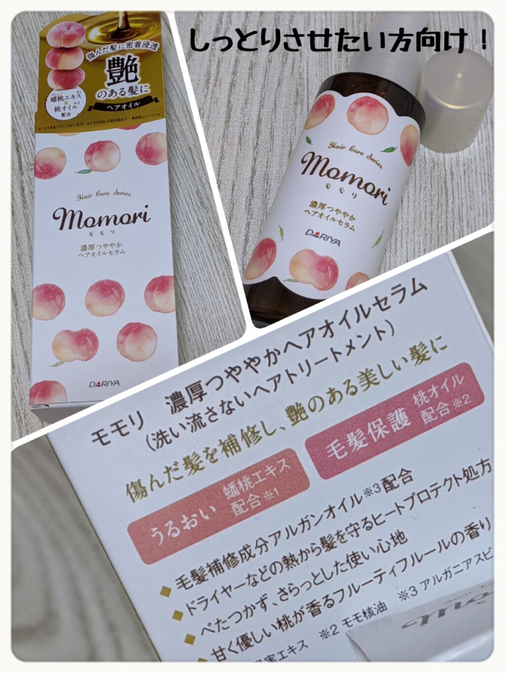 濃厚つややかヘアオイルセラム/モモリ/ヘアオイルを使ったクチコミ(2枚目)