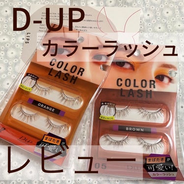 D-UPの新商品カラーラッシュをレビュー！



今回はLIPSから頂いたD-UPカラーラッシュをレビューします。私はつけまつ毛はよく使うのですが、つけまつ毛といえばギャルというイメージがあるからか、あまり周りの人はつけていません。ですが､帰る時間が遅くて落とすのが面倒になりそうな日などによく使えます！
私が年末の某超大型ライブに行った時は、帰るのがかなり遅かったのでつけまつ毛をしていきました。帰ってから剥がすだけなので楽でした♪




　　　✼••┈┈••✼••┈┈••✼••┈┈••✼••┈┈••✼




D-UP　カラーラッシュ
　　　　　　　　02　オレンジ　・05 ブラウン



Good point 
・マスカラをしなくても長さ，ボリュームが出る
・色が馴染みやすい
・伏し目がちにした時に色が綺麗に出る




　　　✼••┈┈••✼••┈┈••✼••┈┈••✼••┈┈••✼





カラーバリエーションが豊富なので自分の好きな色を試してみてください！





 #提供 
 #提供_ D-UP
 #提供 _LIPS
#カラーラッシュ
#D-UP
#つけまつ毛 
 #最強まつげアイテム 
 #提供_ディーアップの画像 その0