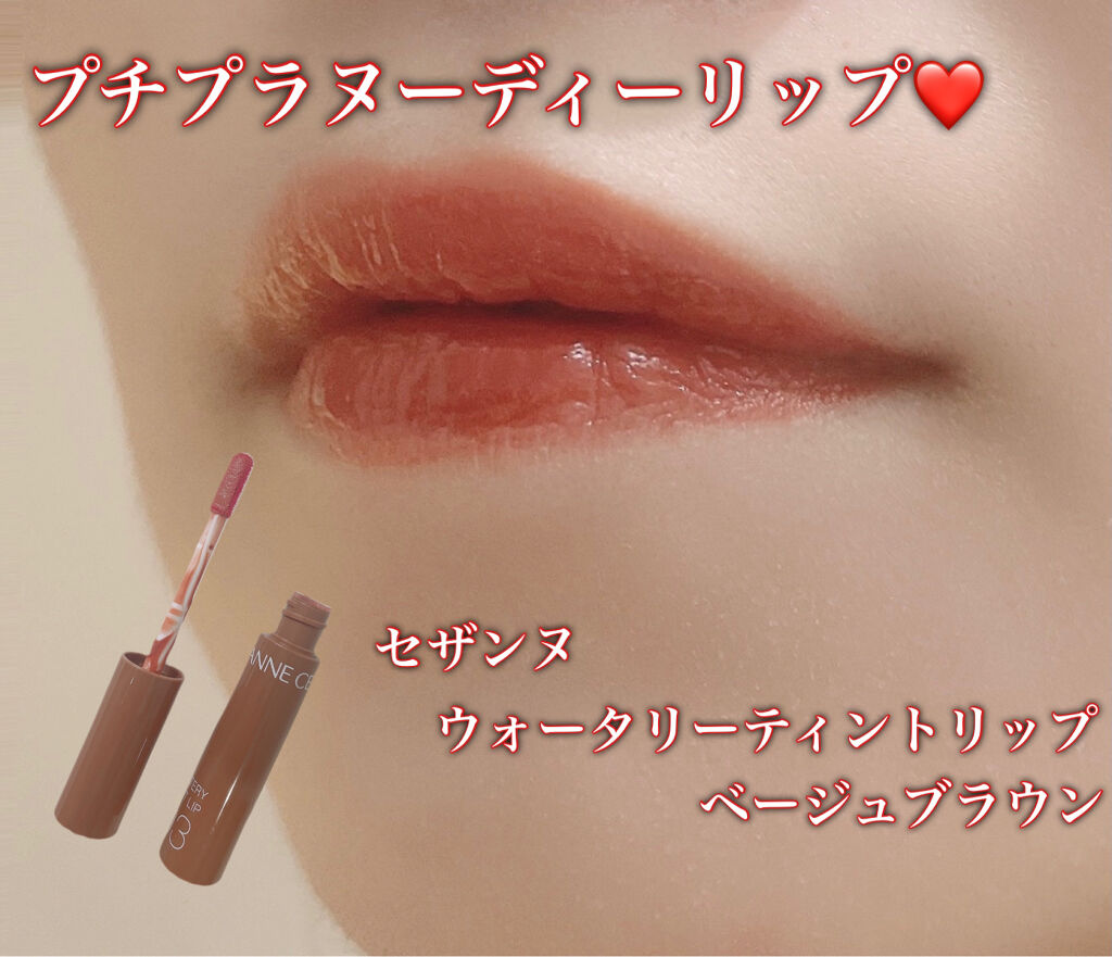 ウォータリーティントリップ/CEZANNE/リップティントを使ったクチコミ（1枚目）