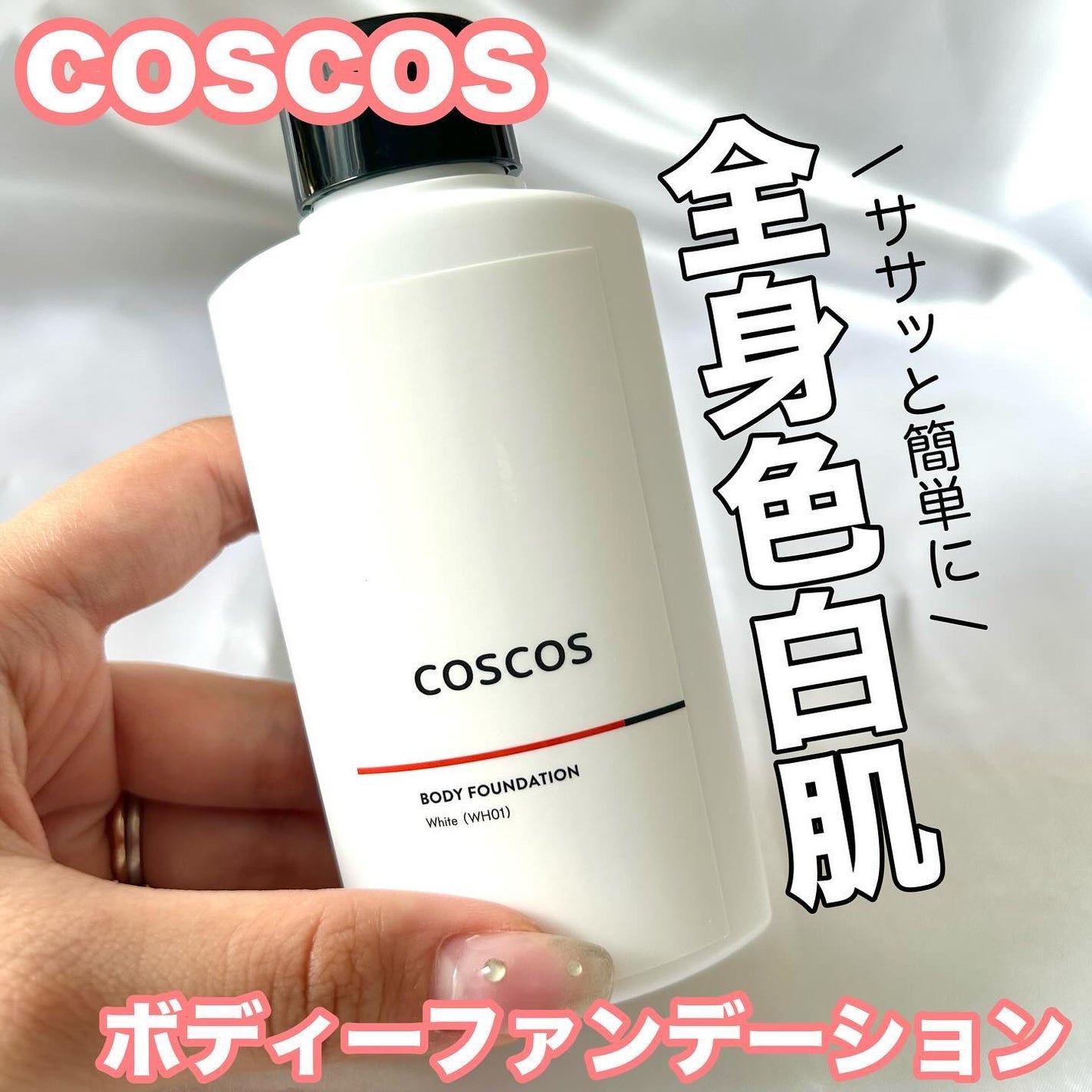 ボディファンデーション ホワイト/COSCOS/ボディミルクを使ったクチコミ(1枚目)