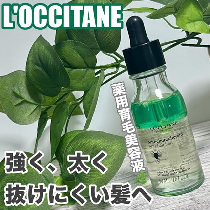 薬用 メディカル アンチヘアロスセラム/L'OCCITANE/頭皮ローションを使ったクチコミ(1枚目)