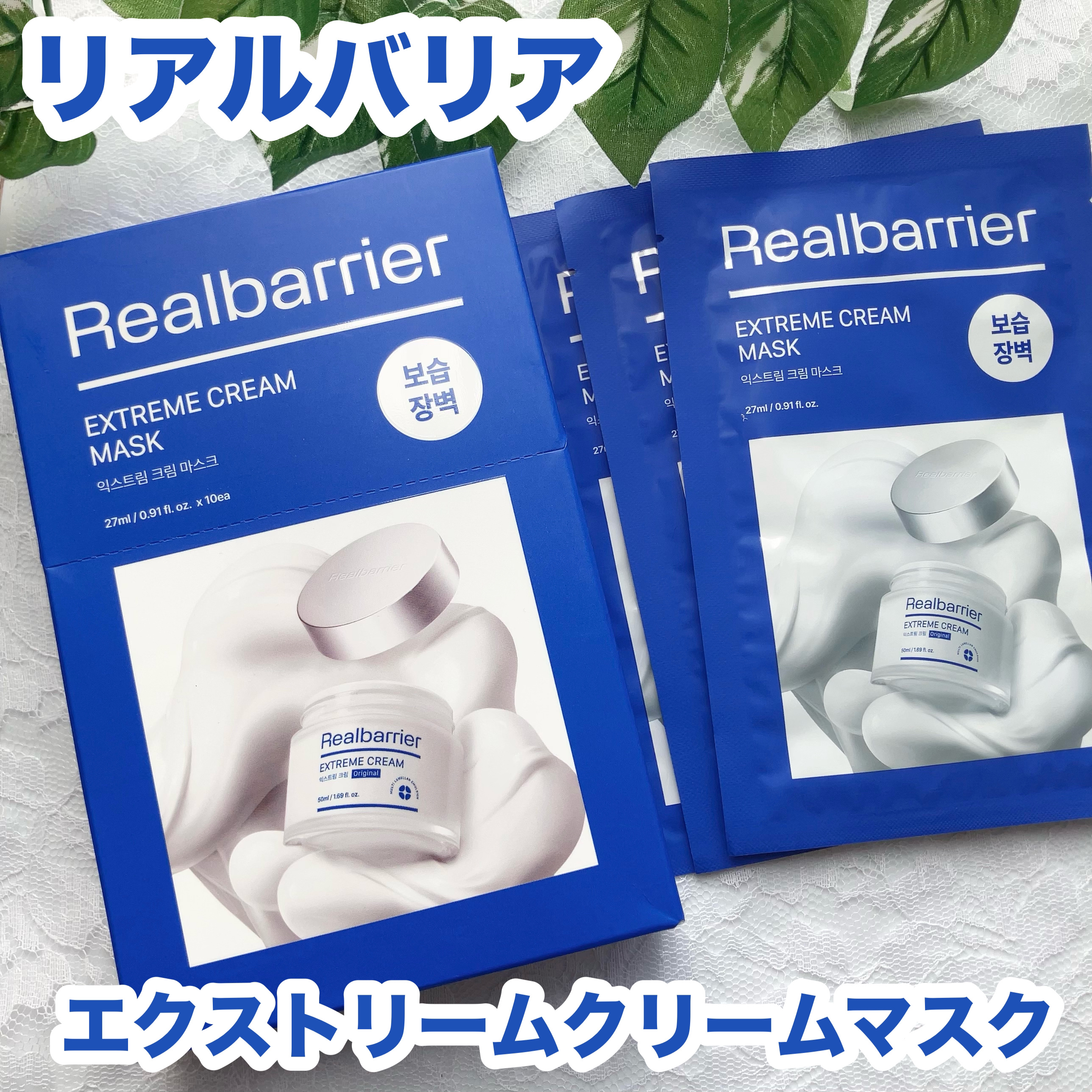 リアルバリア エクストリームクリームマスク/Real Barrier/シートマスク・パックを使ったクチコミ（1枚目）