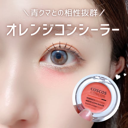 パーフェクトマットコンシーラー スカーレットオレンジ/COSCOS/クリームコンシーラーを使ったクチコミ(1枚目)